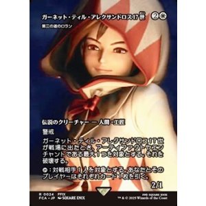画像: ☆特殊枠【日本語】ガーネット・ティル・アレクサンドロス17世/