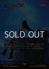 画像: ☆特殊枠【日本語Foil】ニブルヘイムの思い出/