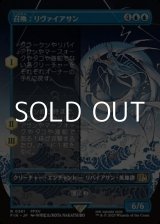 画像: ☆特殊枠【日本語Foil】召喚：リヴァイアサン/Summon: Leviathan