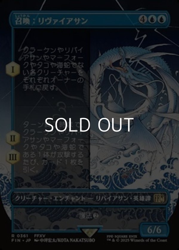 画像1: ☆特殊枠【日本語】召喚：リヴァイアサン/Summon: Leviathan (1)