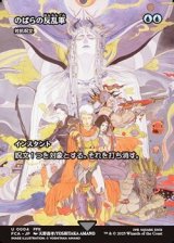 画像: ☆特殊枠【日本語】のばらの反乱軍/