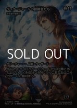 画像: ☆特殊枠【日本語Foil】ヴァナ・ディールの冒険者たち/