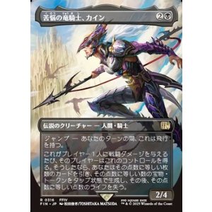 画像: ☆特殊枠【日本語】苦悩の竜騎士、カイン/Kain, Traitorous Dragoon