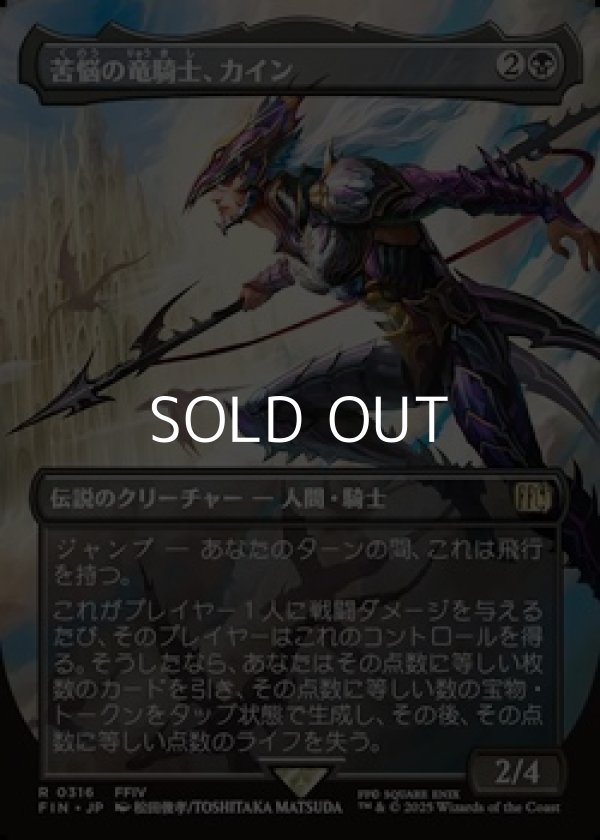 画像1: ☆特殊枠【日本語Foil】苦悩の竜騎士、カイン/Kain, Traitorous Dragoon (1)