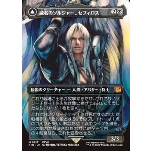 画像: ☆特殊枠【日本語】威名のソルジャー、セフィロス/Sephiroth, Fabled SOLDIER