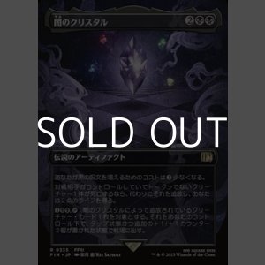 画像: ☆特殊枠【日本語Foil】闇のクリスタル/The Darkness Crystal