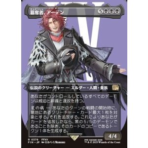 画像: ☆特殊枠【日本語Foil】簒奪者、アーデン/Ardyn, the Usurper