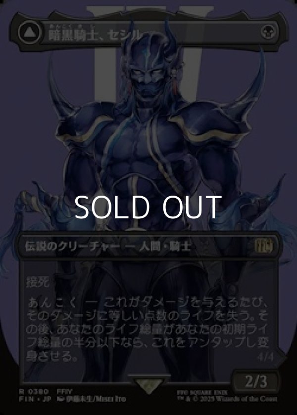 画像1: ☆特殊枠【日本語Foil】暗黒騎士、セシル/Cecil, Dark Knight (1)