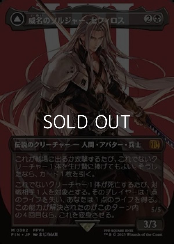 画像1: ☆特殊枠【日本語Foil】威名のソルジャー、セフィロス/Sephiroth, Fabled SOLDIER (1)