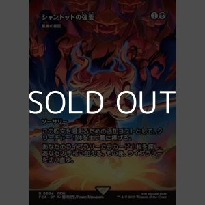 画像: ☆特殊枠【日本語Foil】シャントットの強要/