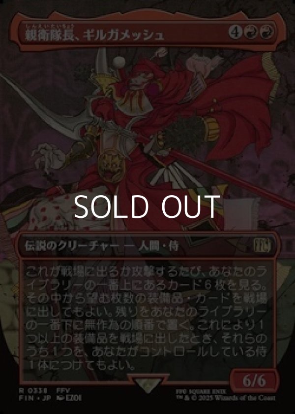 画像1: ☆特殊枠【日本語】親衛隊長、ギルガメッシュ/Gilgamesh, Master-at-Arms (1)