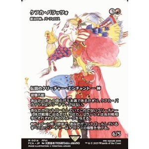 画像: ☆特殊枠【日本語】ケフカ・パラッツォ/