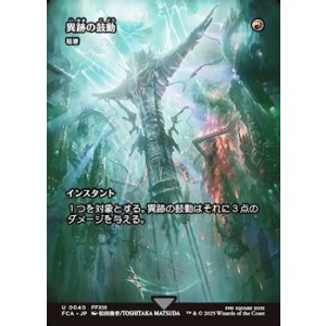 画像: ☆特殊枠【日本語】異跡の鼓動/