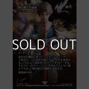 画像: ☆特殊枠【日本語Foil】暁の戦士の遺産/