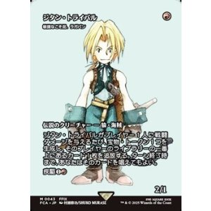 画像: ☆特殊枠【日本語】ジタン・トライバル/