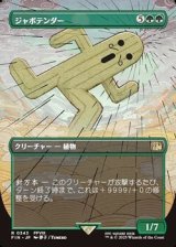 画像: ☆特殊枠【日本語】ジャボテンダー/Jumbo Cactuar