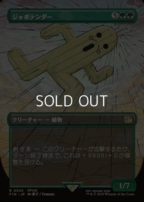 画像1: ☆特殊枠【日本語Foil】ジャボテンダー/Jumbo Cactuar (1)