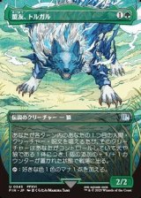画像: ☆特殊枠【日本語】盟友、トルガル/Torgal, A Fine Hound
