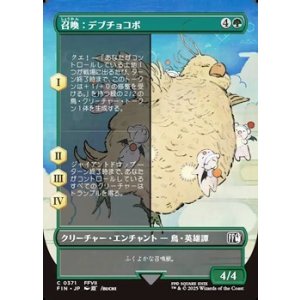 画像: ☆特殊枠【日本語】召喚：デブチョコボ/Summon: Fat Chocobo
