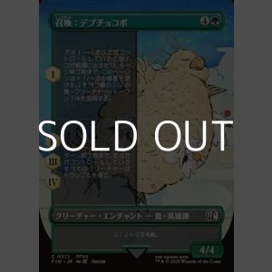 画像: ☆特殊枠【日本語Foil】召喚：デブチョコボ/Summon: Fat Chocobo