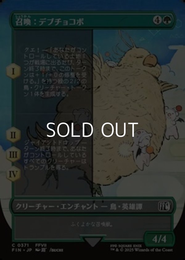 画像1: ☆特殊枠【日本語Foil】召喚：デブチョコボ/Summon: Fat Chocobo (1)