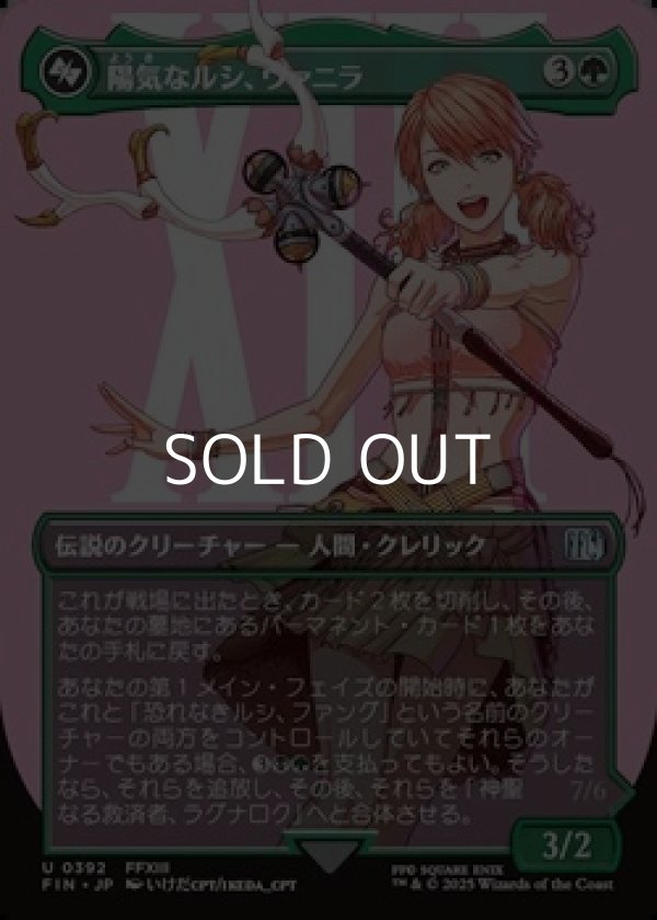 画像1: ☆特殊枠【日本語Foil】陽気なルシ、ヴァニラ/Vanille, Cheerful l'Cie (1)