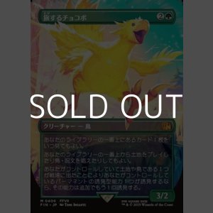画像: ☆特殊枠【日本語Foil】旅するチョコボ/Traveling Chocobo