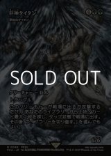 画像: ☆特殊枠【日本語Foil】巨神タイタン/