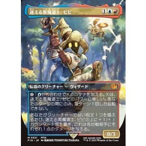 画像: ☆特殊枠【日本語】迷える黒魔道士、ビビ/Vivi Ornitier