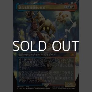 画像: ☆特殊枠【日本語Foil】迷える黒魔道士、ビビ/Vivi Ornitier