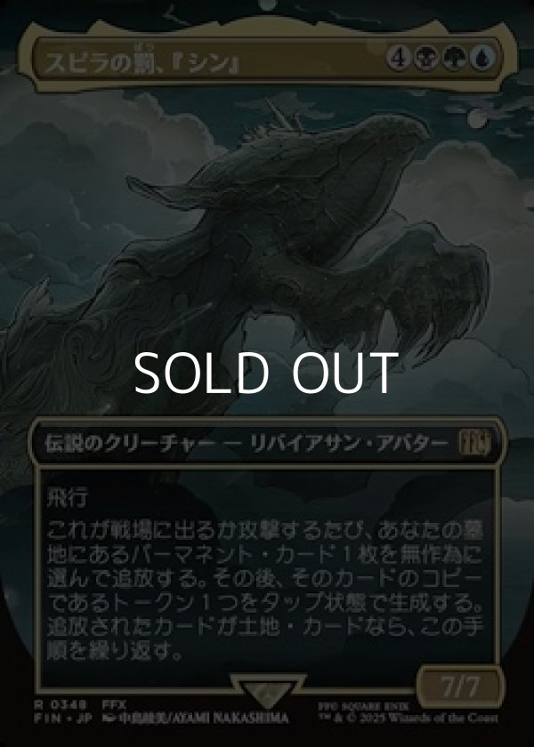 画像1: ☆特殊枠【日本語Foil】スピラの罰、『シン』/Sin, Spira's Punishment (1)
