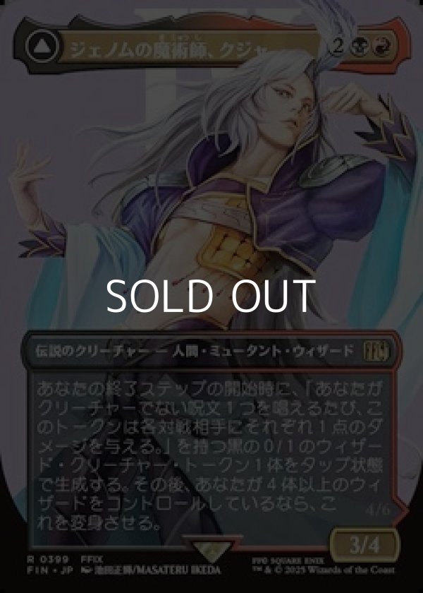 画像1: ☆特殊枠【日本語Foil】ジェノムの魔術師、クジャ/Kuja, Genome Sorcerer (1)
