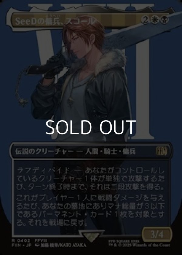 画像1: ☆特殊枠【日本語Foil】SeeDの傭兵、スコール/Squall, SeeD Mercenary (1)