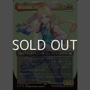 画像: ☆特殊枠【日本語Foil】陽気な義賊、ジタン/Zidane, Tantalus Thief