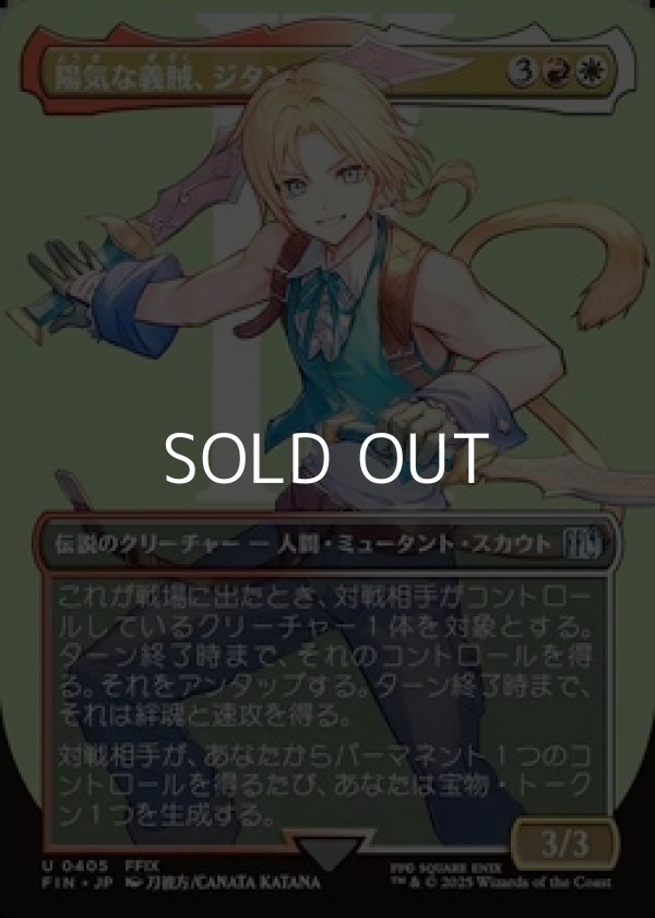 画像1: ☆特殊枠【日本語Foil】陽気な義賊、ジタン/Zidane, Tantalus Thief (1)