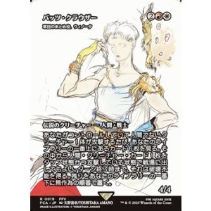 画像: ☆特殊枠【日本語】バッツ・クラウザー/