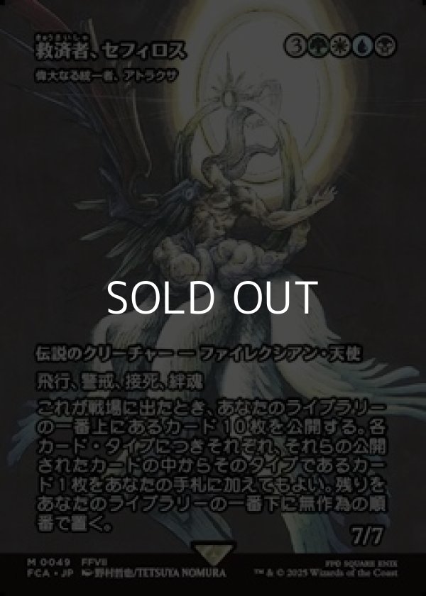 画像1: ☆特殊枠【日本語Foil】救済者、セフィロス/ (1)