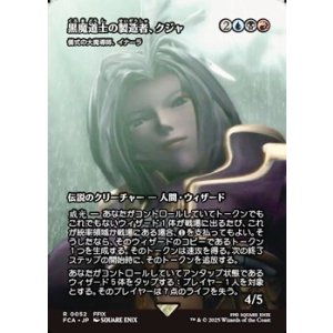 画像: ☆特殊枠【日本語】黒魔道士の製造者、クジャ/