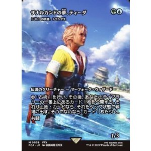画像: ☆特殊枠【日本語】ザナルカンドの夢、ティーダ/