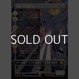 画像: ☆特殊枠【日本語】召喚:バハムート/Summon: Bahamut
