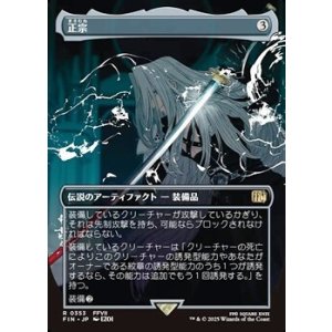 画像: ☆特殊枠【日本語】正宗/The Masamune