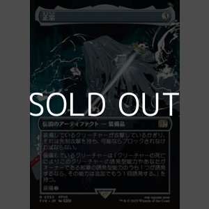 画像: ☆特殊枠【日本語Foil】正宗/The Masamune