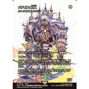 画像: ☆特殊枠【日本語】バブイルの巨人/