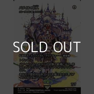 画像: ☆特殊枠【日本語Foil】バブイルの巨人/
