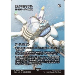 画像: ☆特殊枠【日本語】ルカ＝スタジアム/