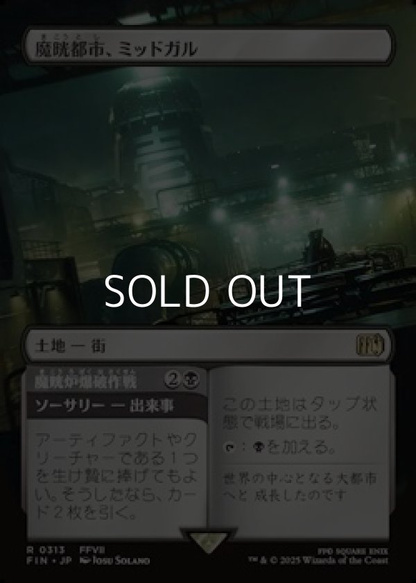 画像1: ☆特殊枠【日本語Foil】魔晄都市、ミッドガル/Midgar, City of Mako (1)