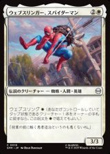 画像: 【日本語】ウェブスリンガー、スパイダーマン/Spider-Man, Web-Slinger