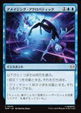 画像: 【日本語】アメイジング・アクロバティック/Amazing Acrobatics