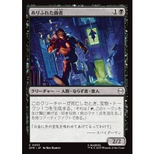 画像: 【日本語】ありふれた曲者/Common Crook