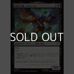 画像: 【日本語Foil】蜂群人間、スウォーム/Swarm, Being of Bees